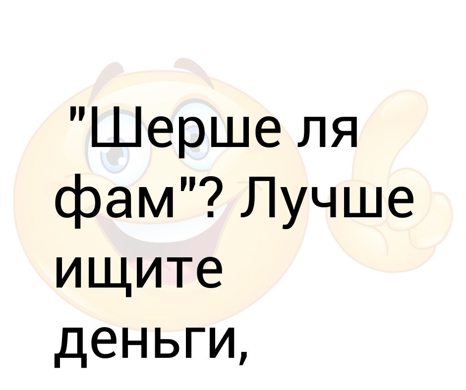 Ищи шерш стой тубо. Шмель шершуля. Ищи шерш стой тубо. Ищи шерш стой тубо. Ищи шерш стой тубо.