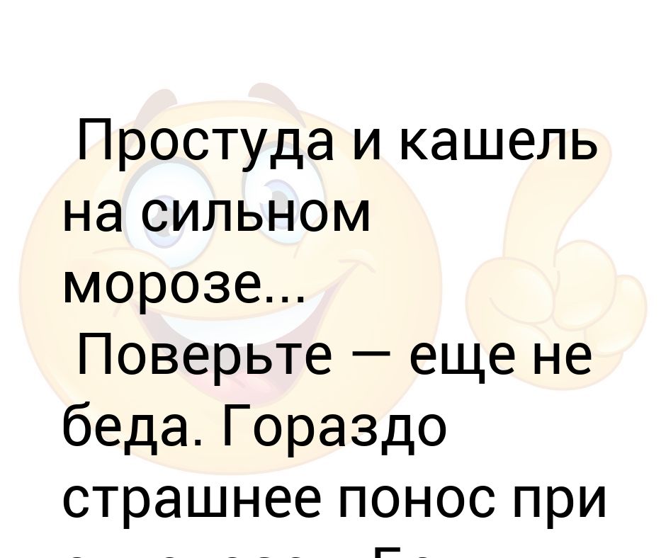 Картинка простуда и кашель при сильном морозе поверьте еще не беда