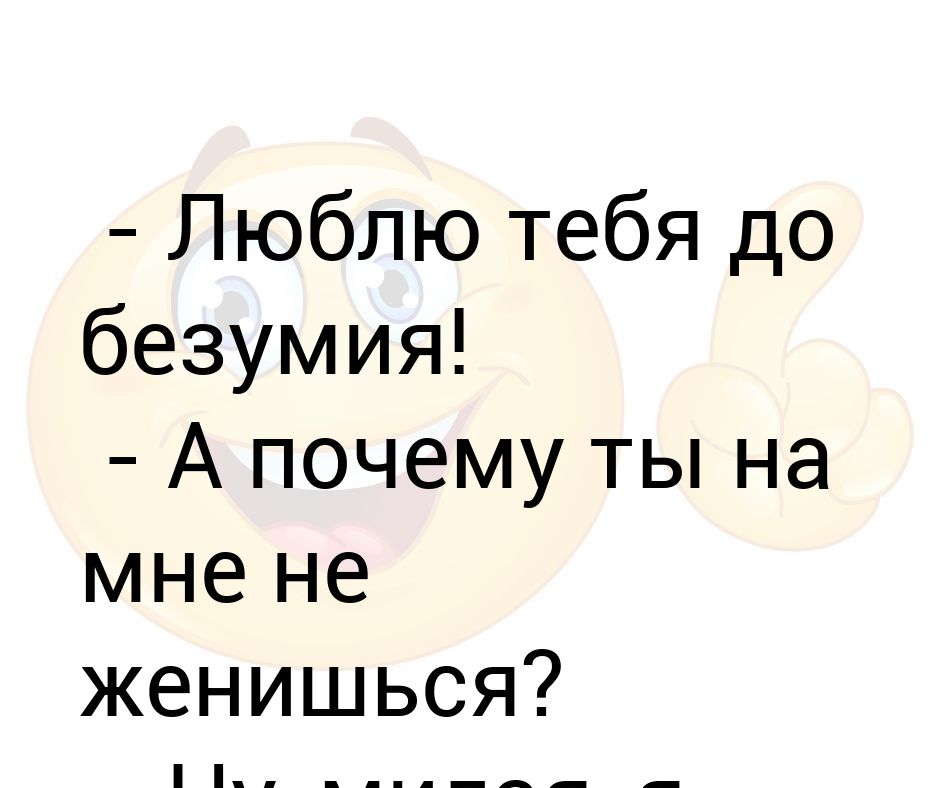 До безумия асти. Я люблю тебя до безумия. Люблю тебя до безумства.