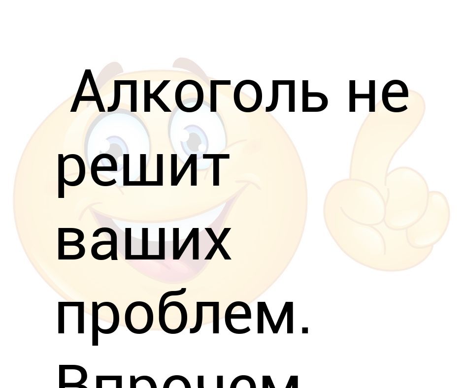 Говорят коньяк проблем не решает можно подумать кефир решает коньяк хотя бы старается картинки