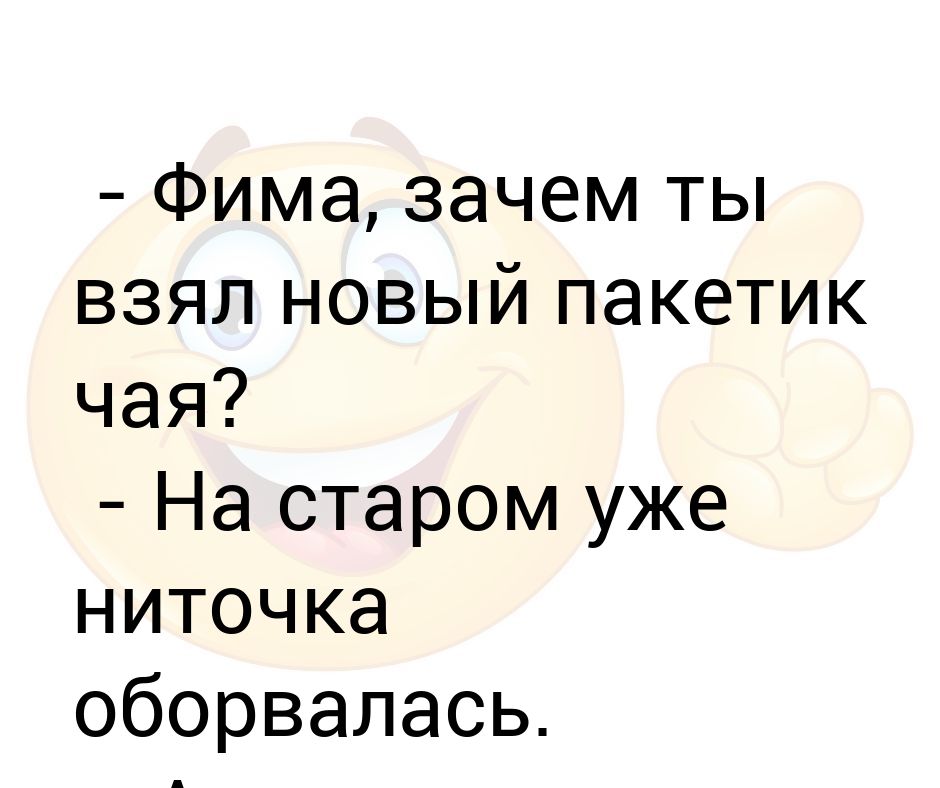 Новую возьми. Фима. Слова Фима мишка.