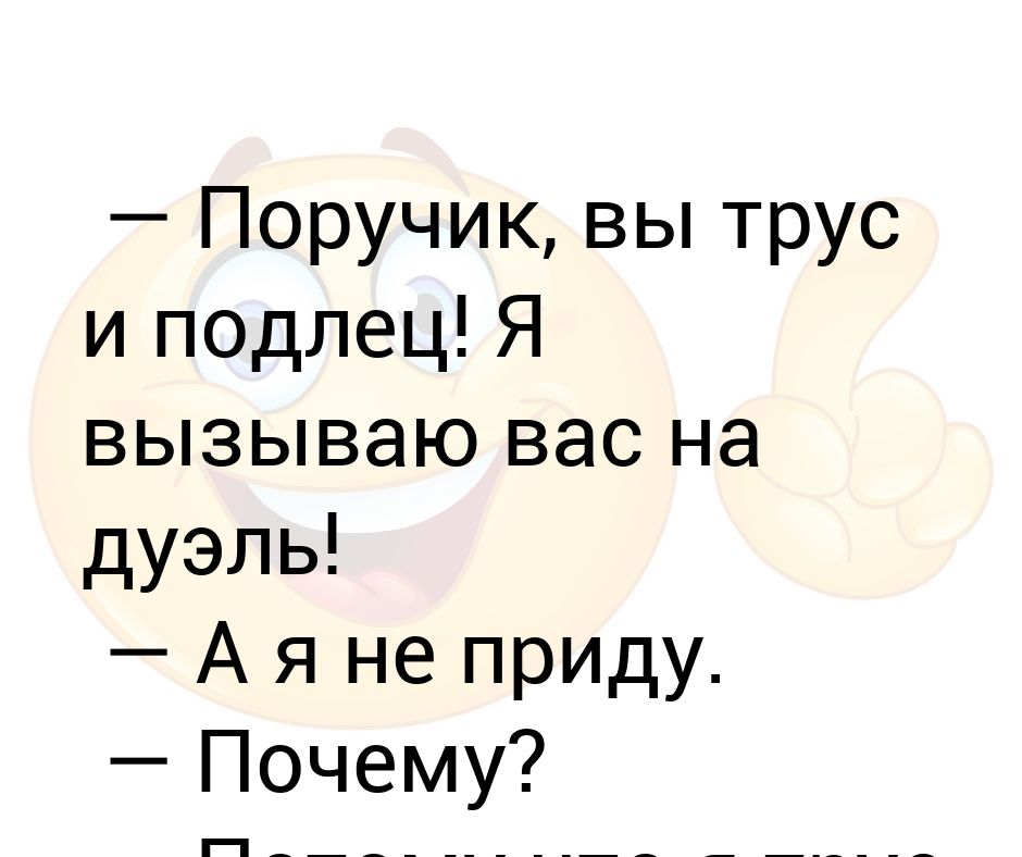 Трус и подлец песня. ПОРУЧИК вы трус и подлец. Вызываю вас на дуэль. Порутчик вы трус и подлец я вызываю вас на дуэль. Трус и подлец.