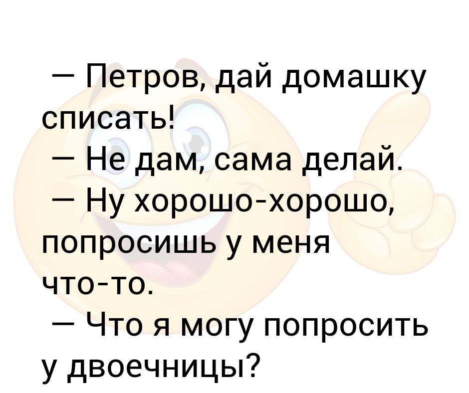 русский язык 3 класс упражнения. списать домашку по русскому. дай списать домашку мем. дашь списать. не списывай точь в точь мем.