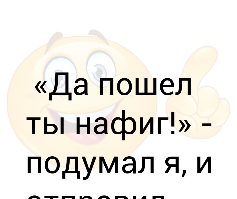 Картинка пошел ты