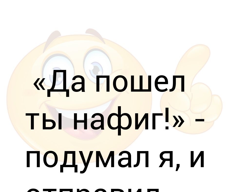 Пока милый иди нафиг