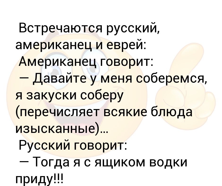 Летели русский американец. Анекдот про русского американца и еврея. Анекдот про русского немца и еврея. Анекдоты про евреев и немцев. Американец еврей немец анекдоты.