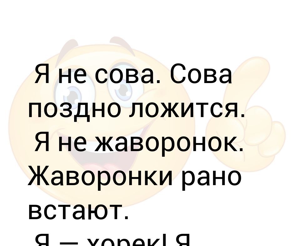 Поздно ложусь и поздно встаю