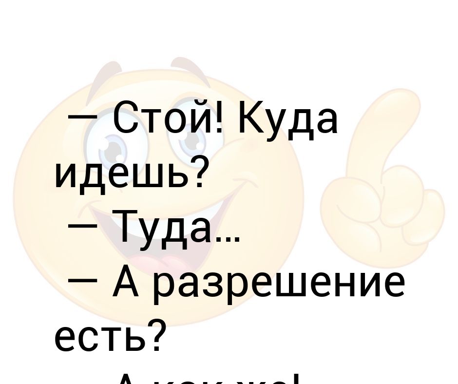 Стой где стоял