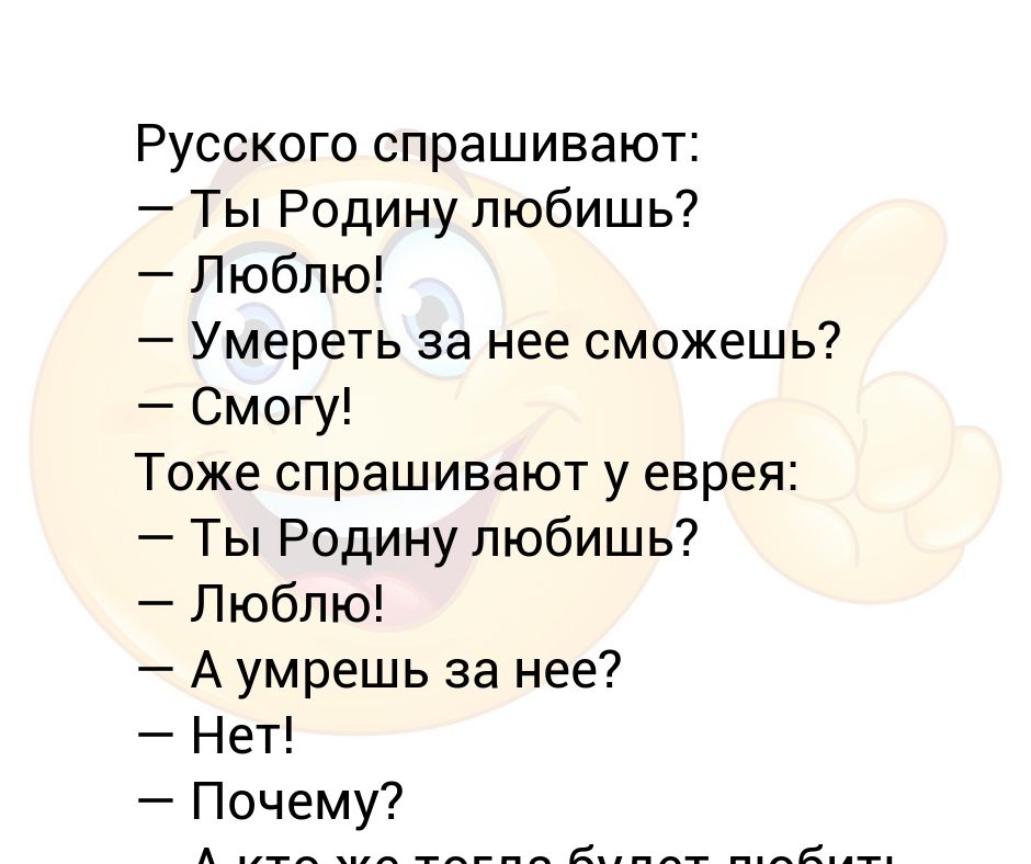 Российский спрашивать. У еврея спрашивают ты родину любишь. У еврея спросили как дела. У еврея спрашивают в аэропорту. У еврея спросили кто прав? И ты прав