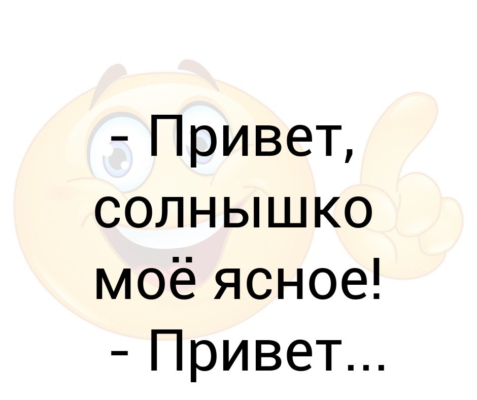 Привет солнце. Привет солнышко мое. Привет солнце мое. Солнышко ты моё ясное. Привет моё солнышко картинки.