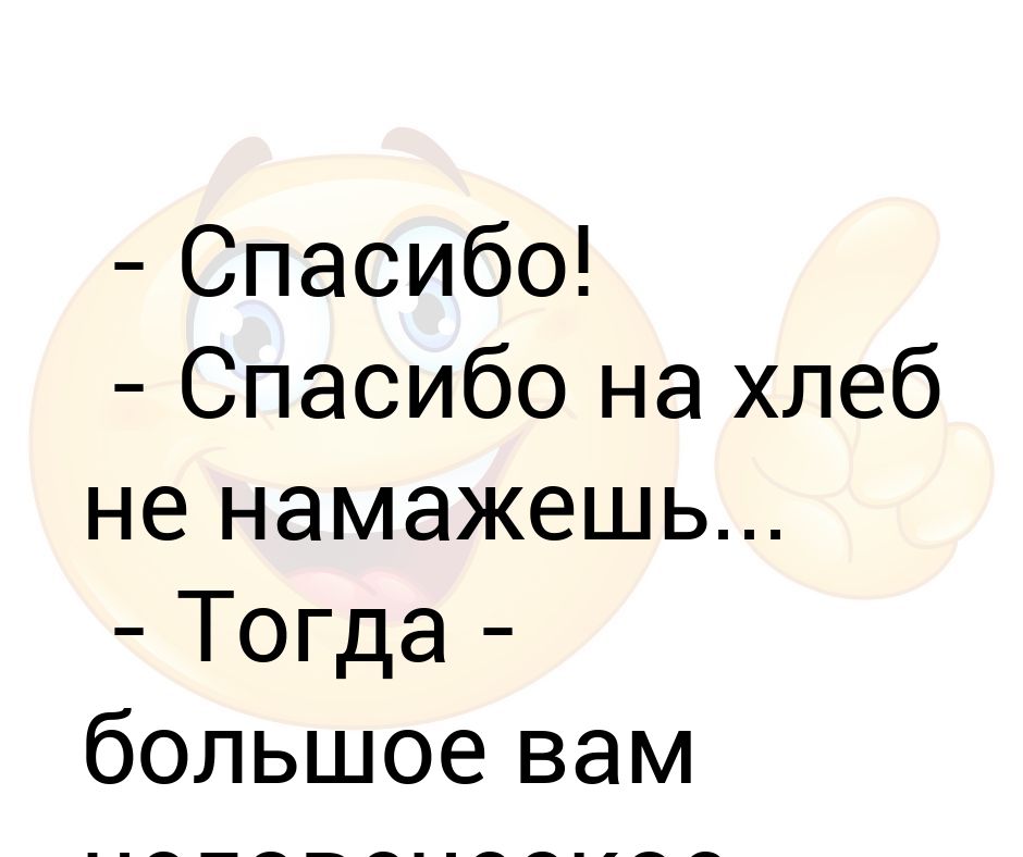 Спасибо в стакане не булькает картинки