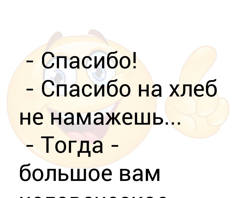 Спасибо на хлеб не намажешь картинки прикольные