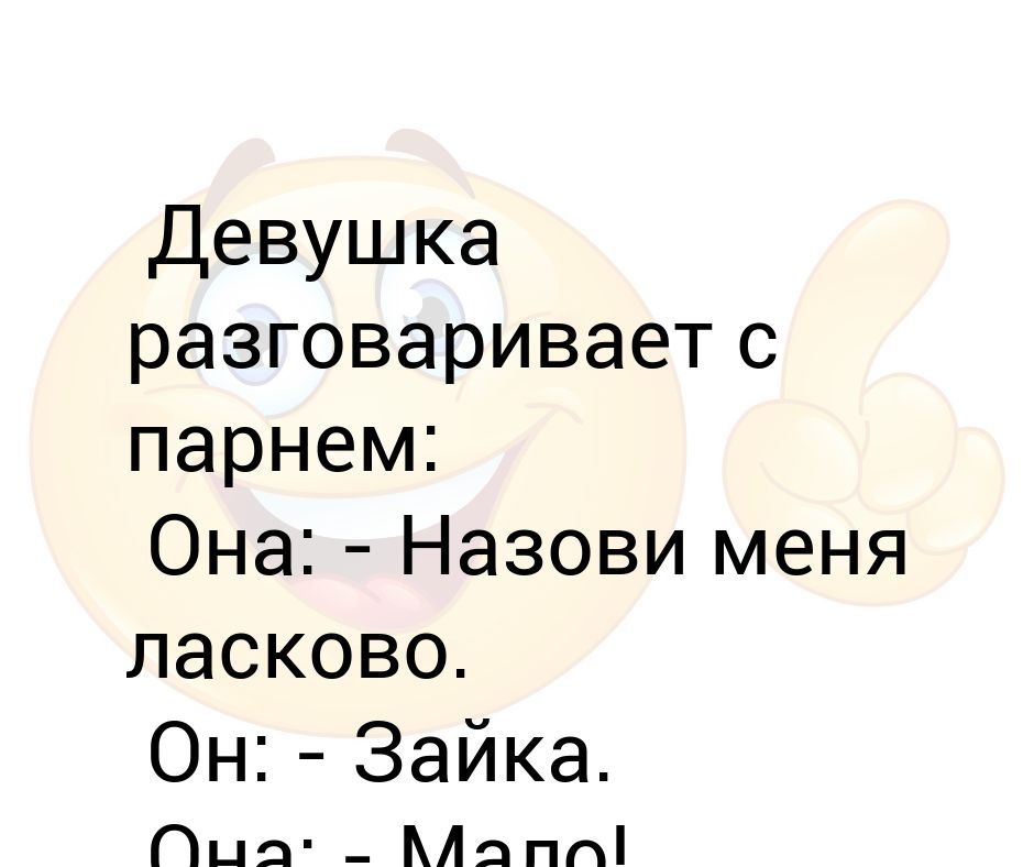 Как ласково можно назвать девушку в переписке