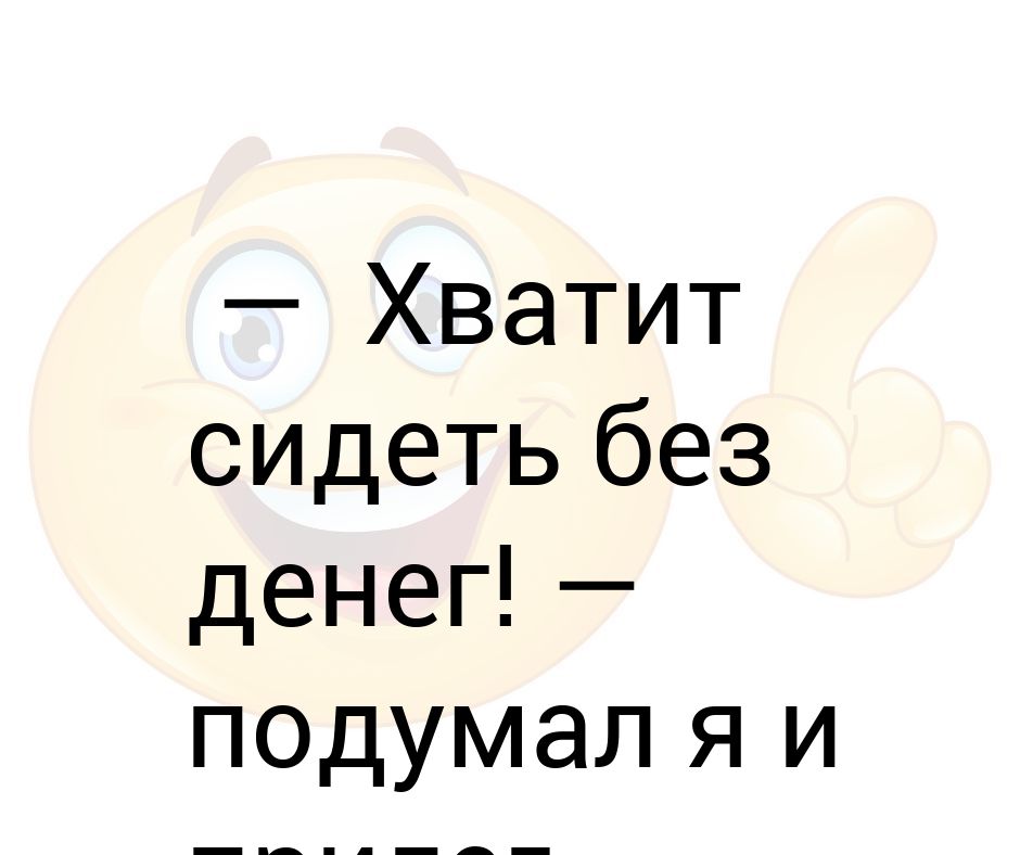 Хватит сидеть в интернете картинки