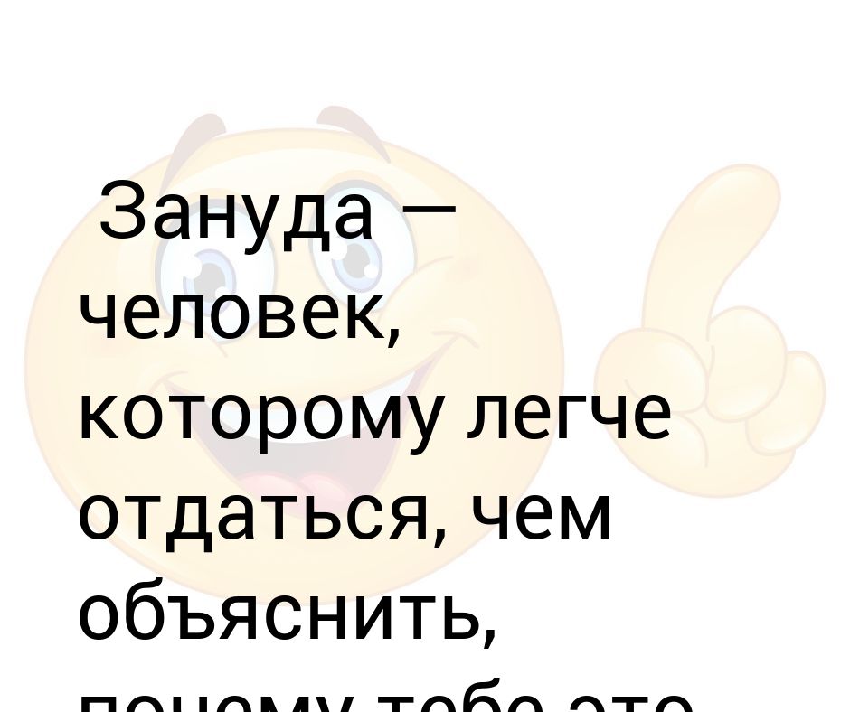 Кому дается легко. Зануда это человек который. Брюзга это человек. Занудный человек. Зануда человечек.