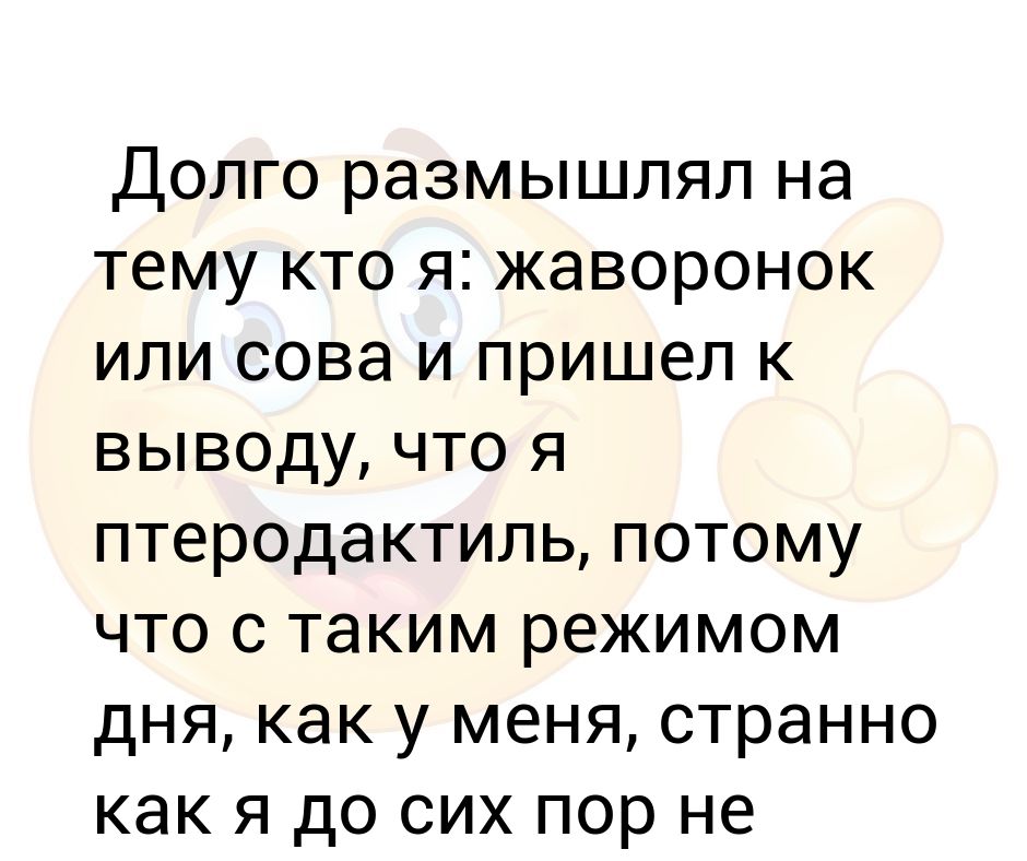 Телефон долго думает. Ты Сова или Жаворонок я птеродактиль. Сова Жаворонок птеродактиль. Ты Сова или Жаворонок судя по ритму жизни я птеродактиль. Сова или Жаворонок а я птеродактиль.