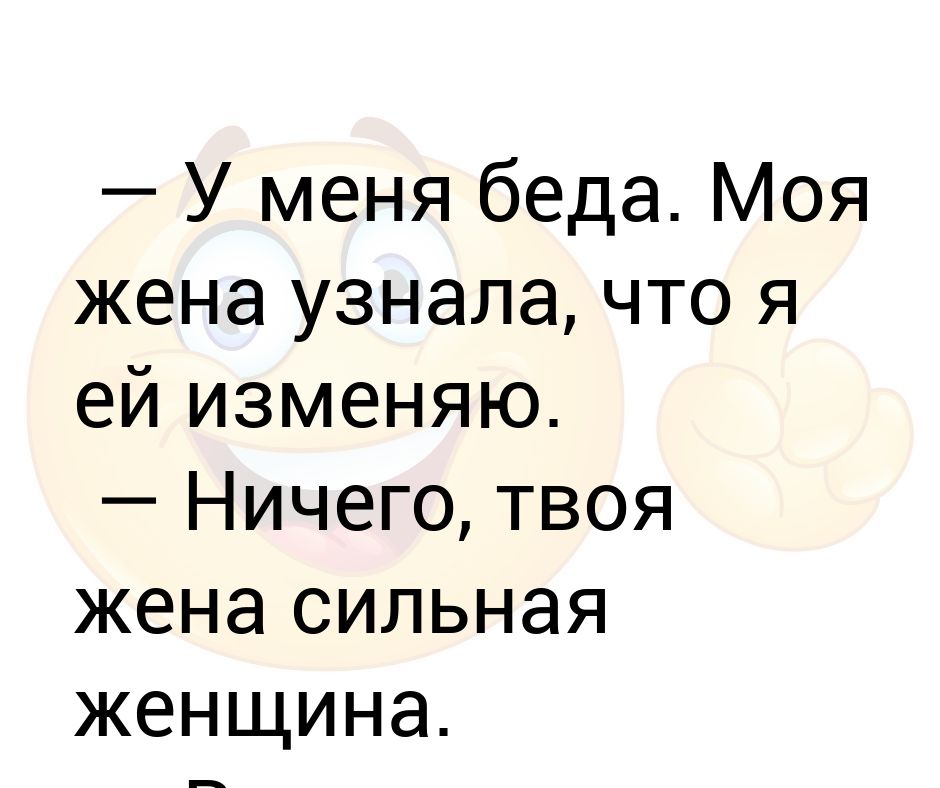 Что делает твоя жена. Твоя жена. Год как твоя жена. Год как твоя жена. Анекдот слышал что твоя жена машину разбила.