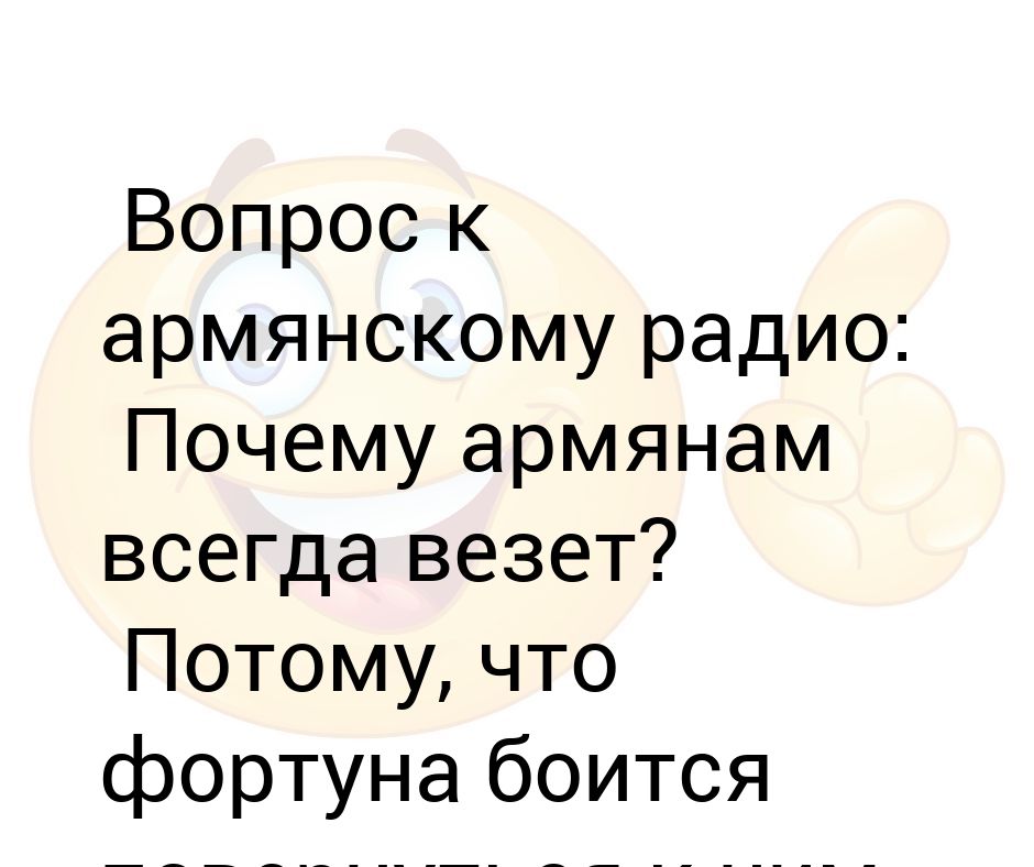 Армянское радио спрашивают. Армянское радио анекдоты. Шутки армянского радио лучшие. Армянское радио спрашивают анекдоты.