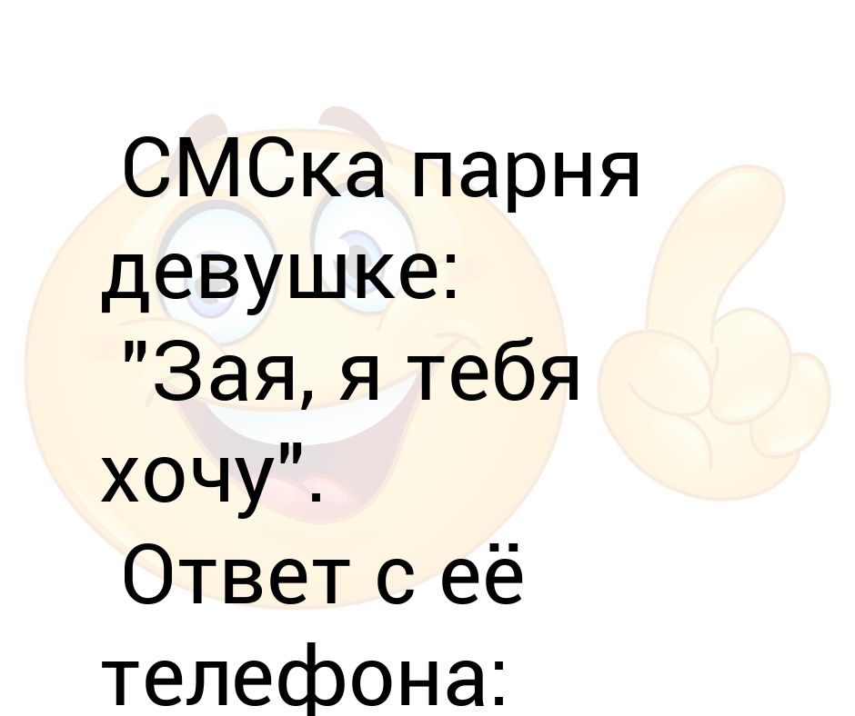 Парень называет девушку зайка. Зая я тебя хочу. Зая, я тебя. Зая парень. Зая я хочу тебе.