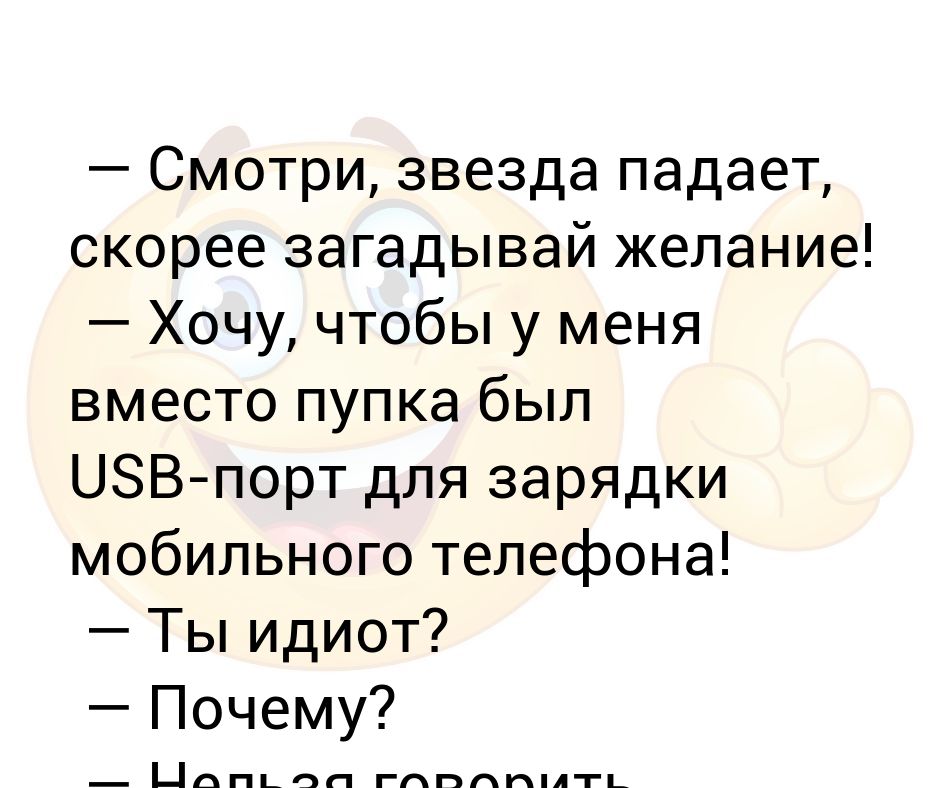 Загадывай быстрее желание. Анекдот про мальчика с гайкой вместо пупка. Анекдот про гайку.