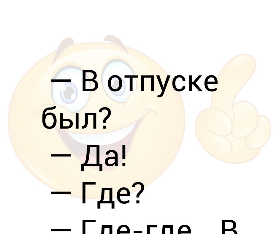Ава В Отпуске Мем