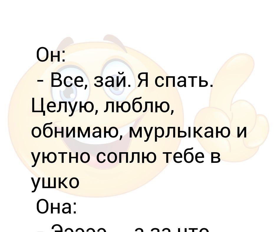 Песня зай я люблю. Соплю тебе в ушко. Соплю в ушко анекдот. Люблю тебя сопливого. Любимый зай.