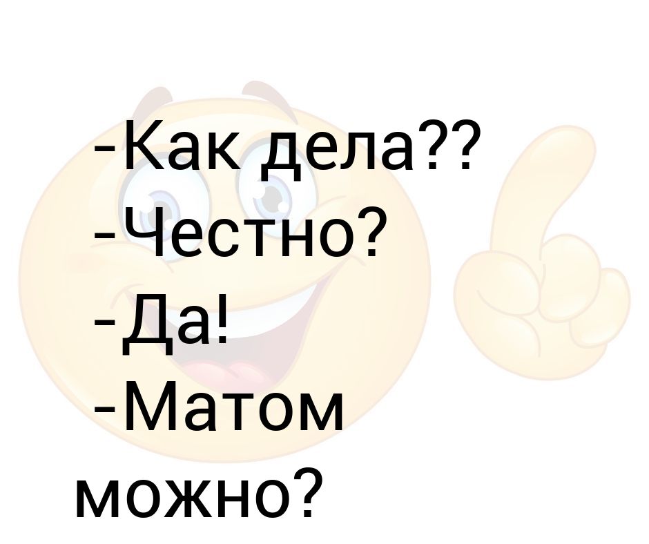 Каким матом можно