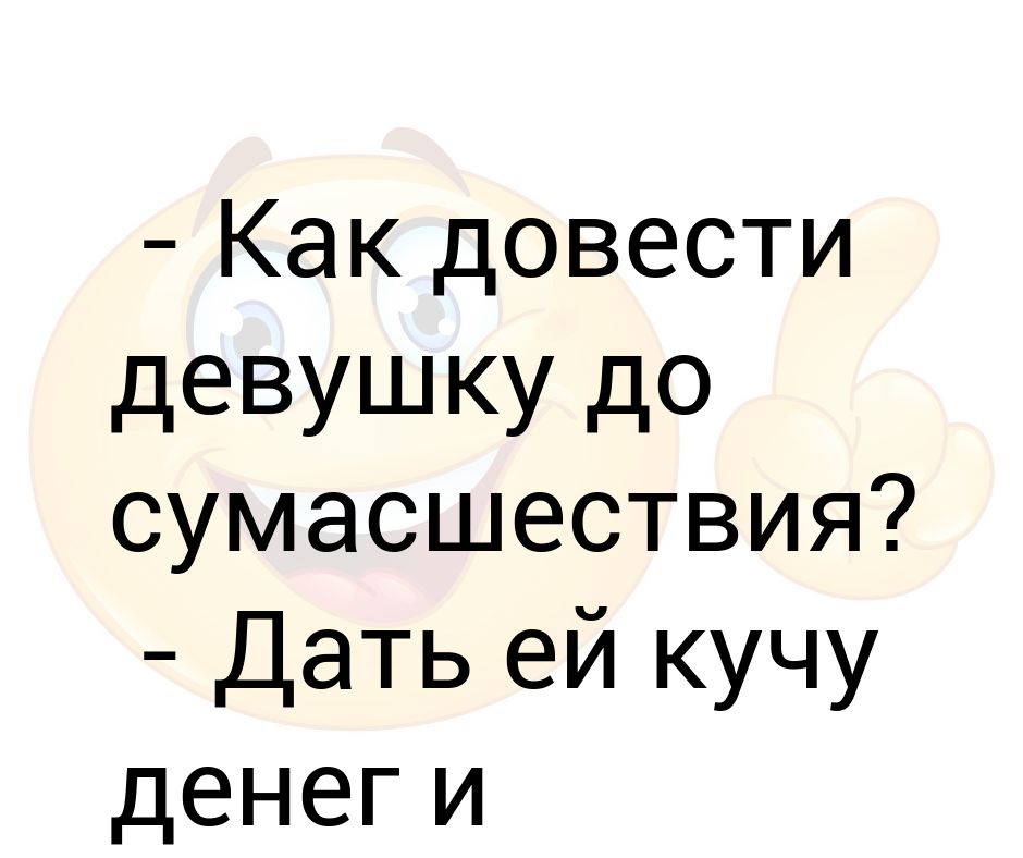 Как довести девушку до сумасшествия Дать ей кучу денег и закрыть все магазины