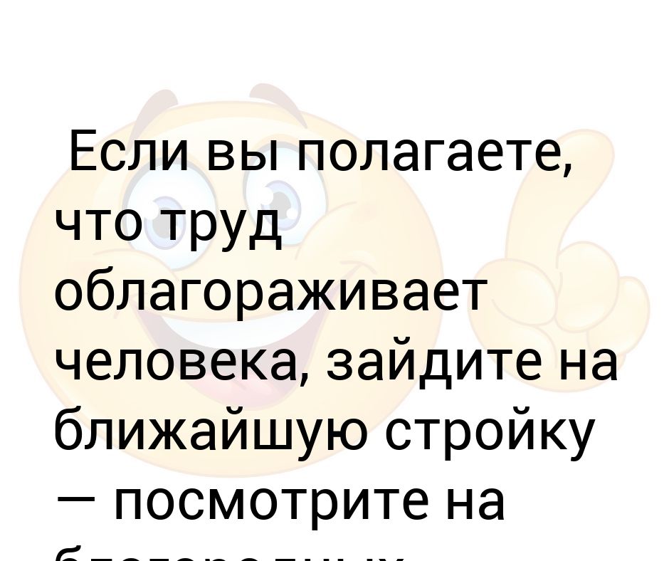 Картинки труд облагораживает человека с юмором