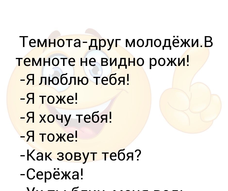 темнота друг молодежи в темноте не видно рожи стих. темнота друг молодежи прикол. темнота друг молодежи в темноте не видно рожи. темнота друг молодежи в темноте. темнота друг молодежи.