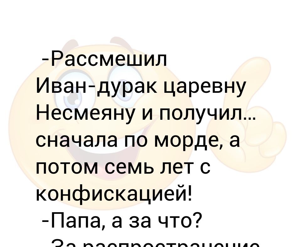 рассмешили или расмешили. смешные шутки чтобы рассмешить маму. рассмешили или расмешили. как рассмешили царевну несмеяну. шутки чтобы развеселить.