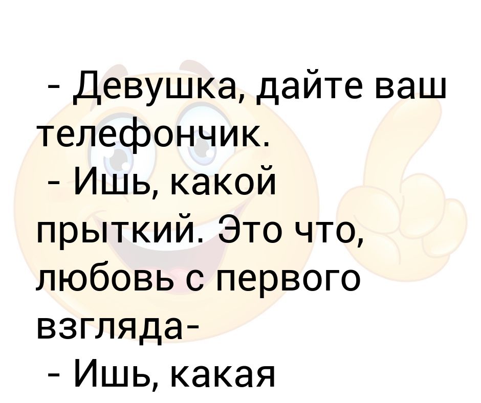 Кто сказал ишь какая славненькая. Дайте ваш телефончик. Ишь ты какой. Ишь какой. Ишь.