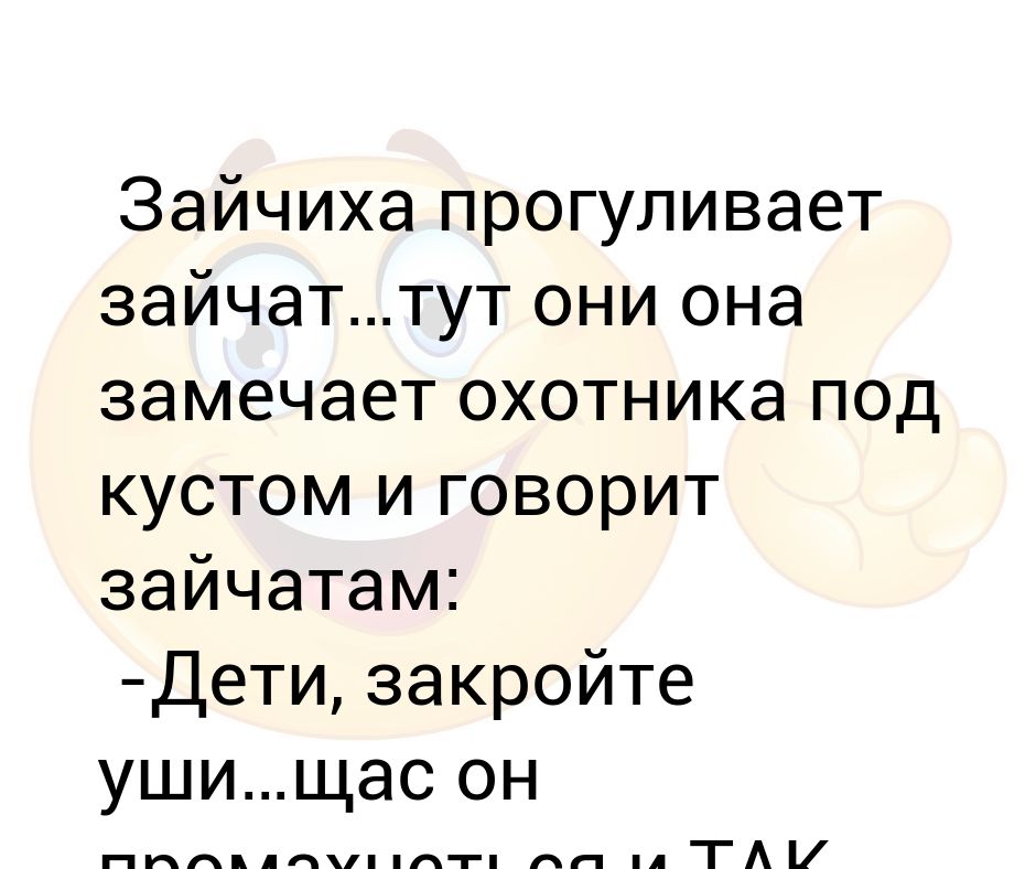 Зайчиха шутиха. Заяц пристает к зайчихе. Зайчик говорит. Зайчиха проверяет уроки. Анекдот разводятся заяц с зайчихой.