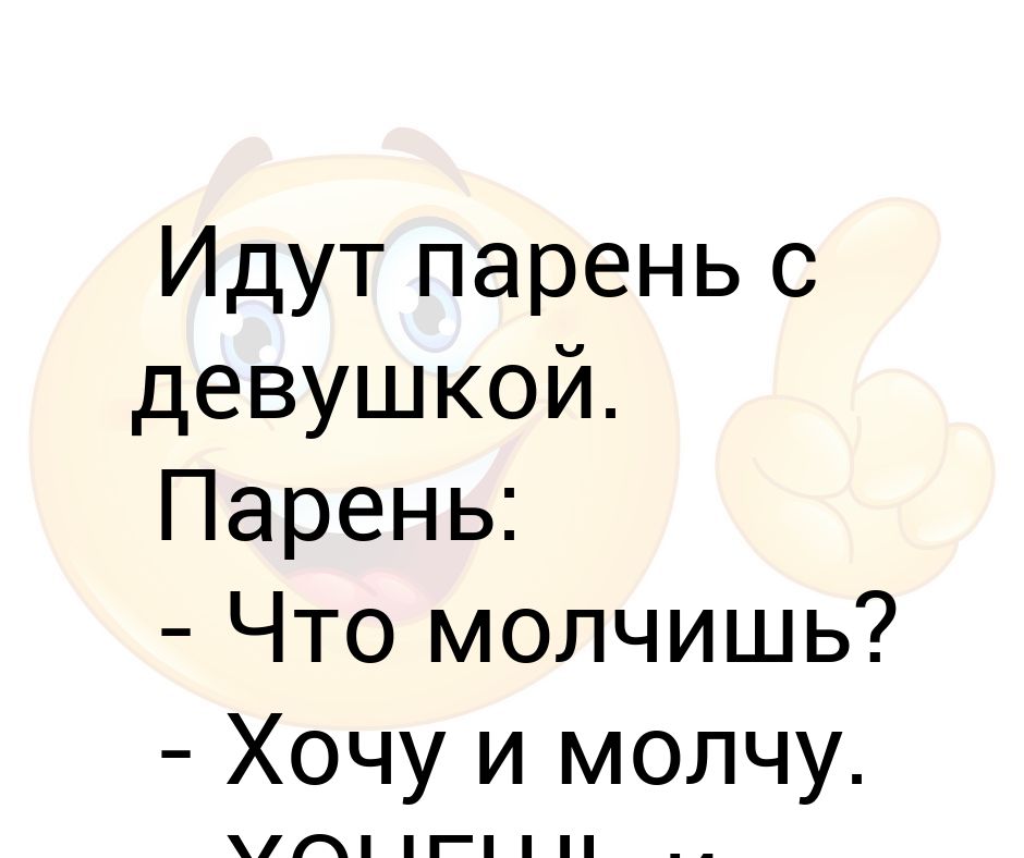 Хочешь и молчишь. Хочет но молчит прикол