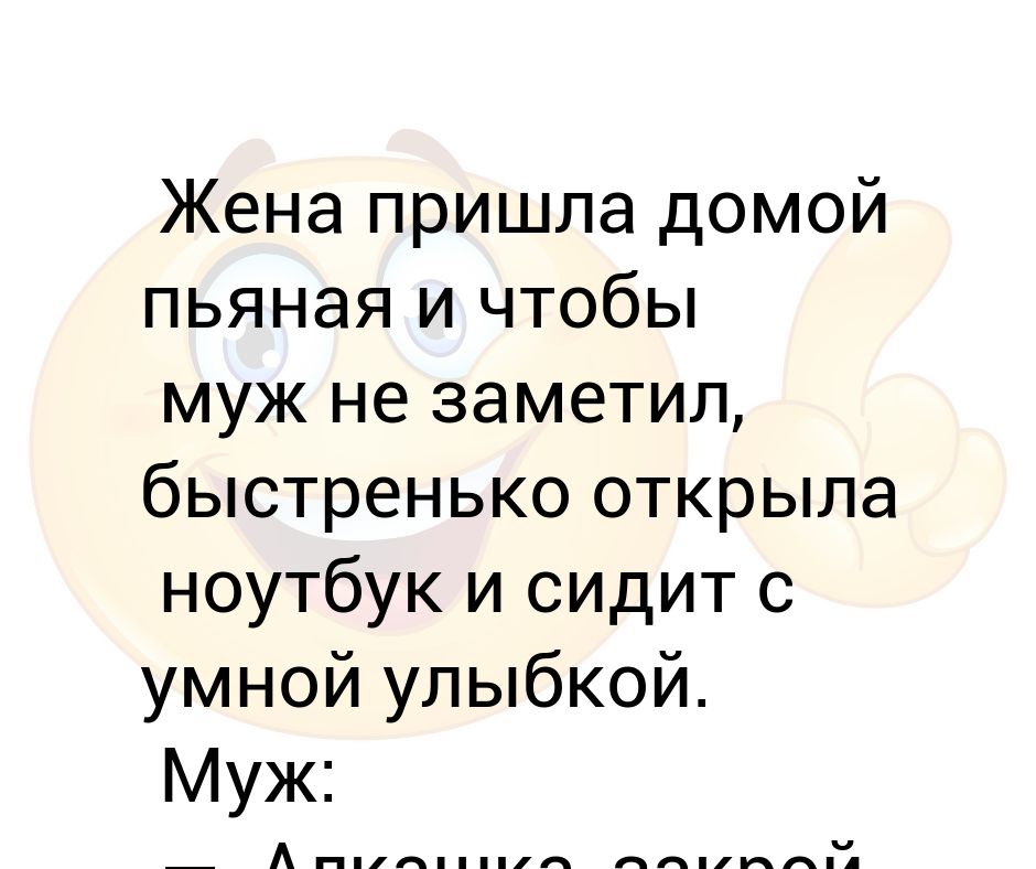 Жена пришла домой с мужиком. Жена пришла домой.