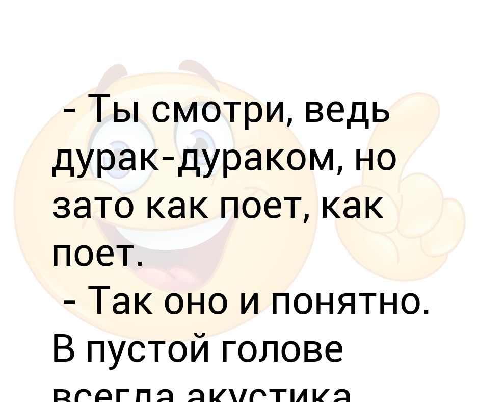 Ведь ты дурак