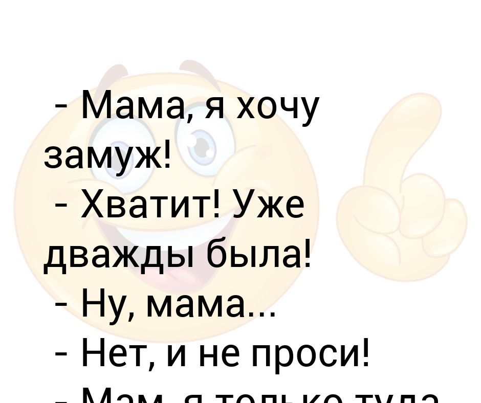 Мама попросила сыну. Я не хочу замуж. Дважды мама. Я хочу замуж. Мама я замуж хочу.