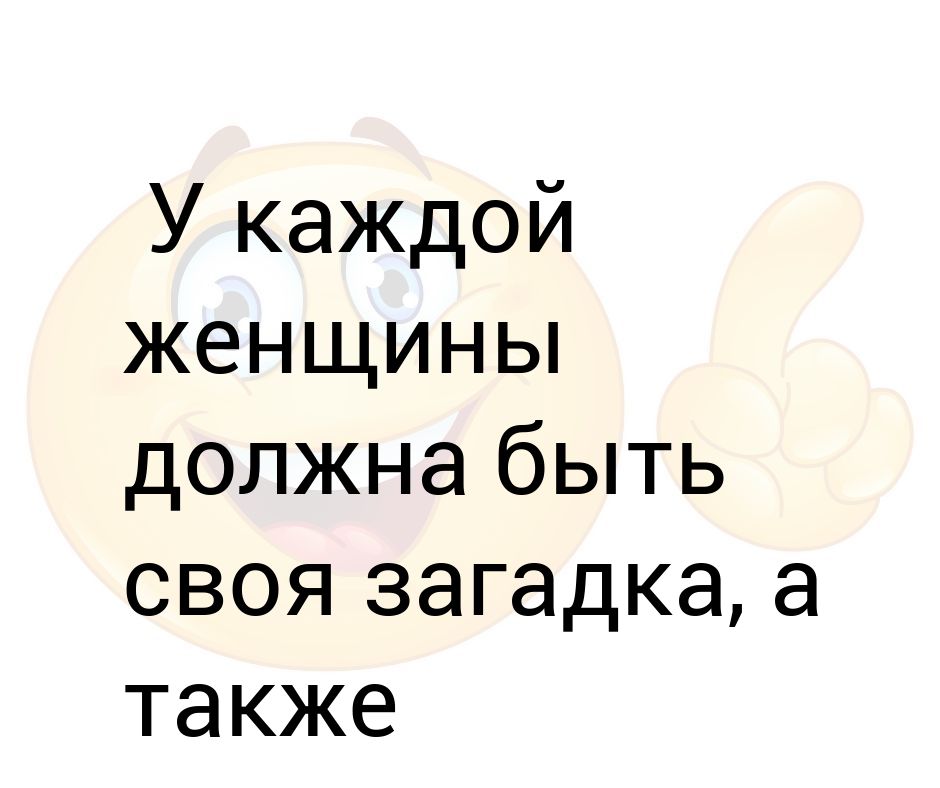 Должна быть в женщине какая то загадка картинки