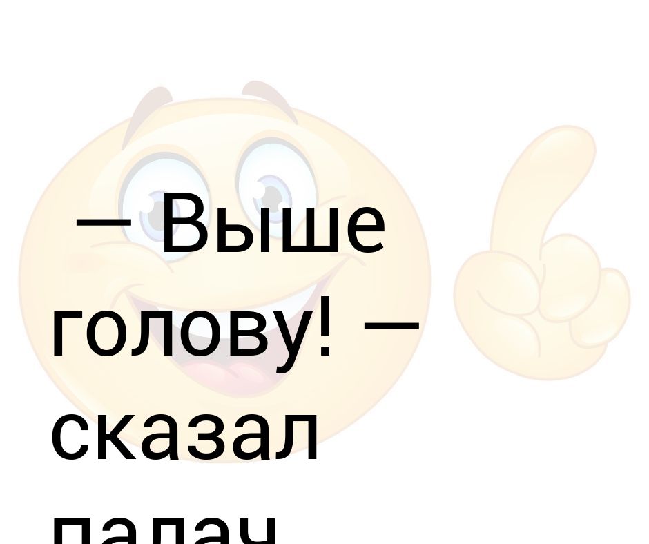Картинка да да. Картинка со словом да. Да да да сказала голова слова. Да да да сказала голова слова. Да мем сталкер.
