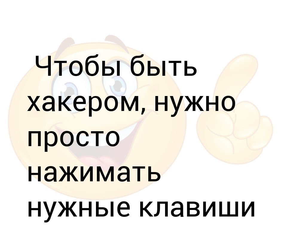 Нажимать надо говорить. Что нужно чтобы быть хакером.