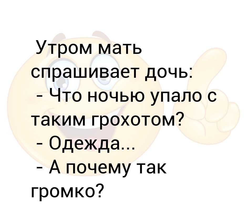 Дочь спрашиваю. Анекдоты про мать и дочь. Доброе утро мама и папа стихи. Дочка спрашивает у мамы. Мама спрашивает.