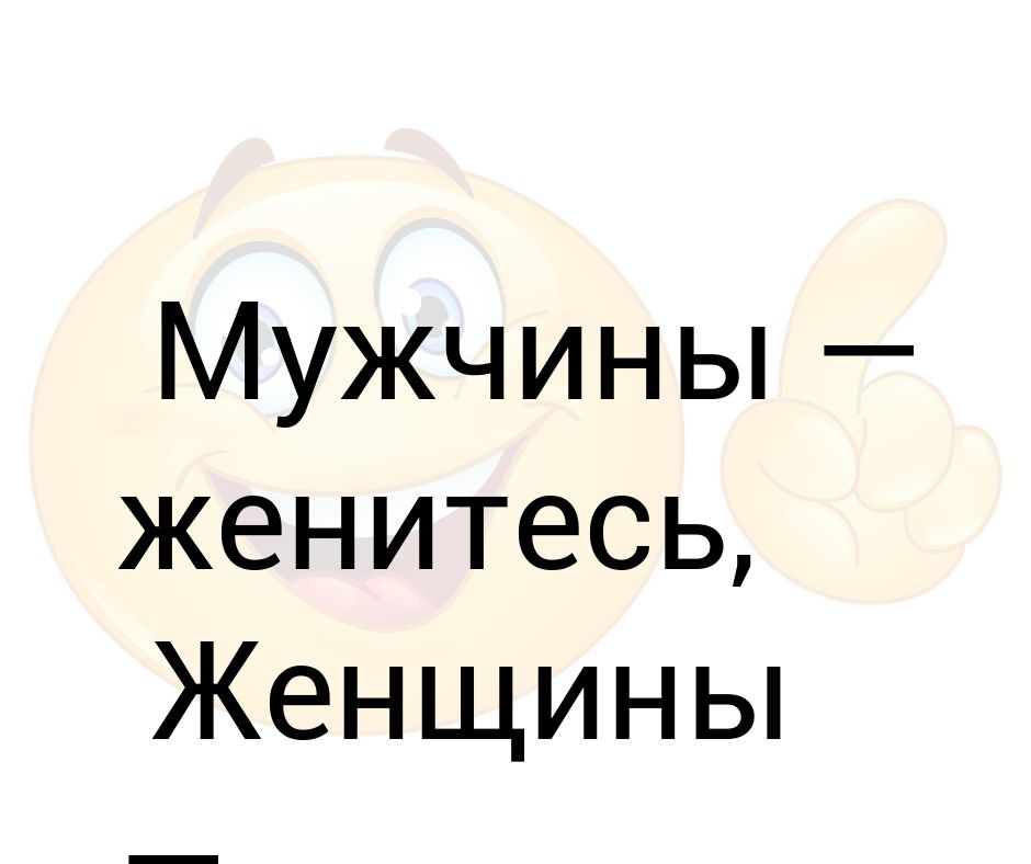 Женатый мужчина 76 глава. Женщины мужайтесь мужчины женитесь. Мужчины крепитесь женщины мужайтесь. Женщины мужайтесь мужчины женитесь картинки. Мужчины женитесь женщины мужайтесь Мем.