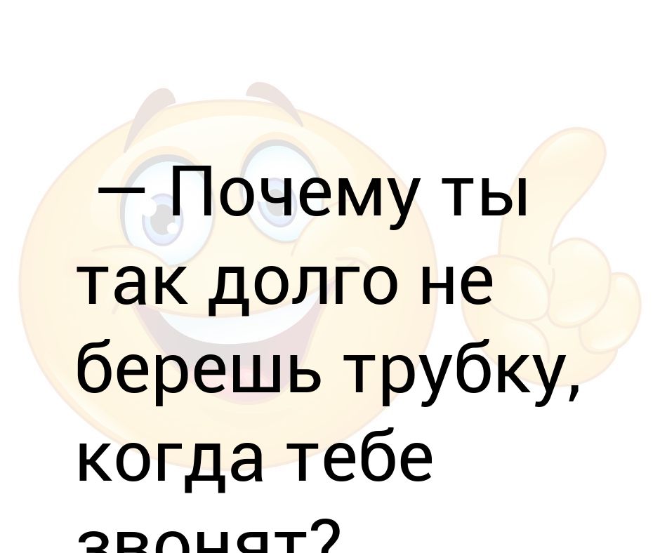 Руководство почему вы не берете трубку