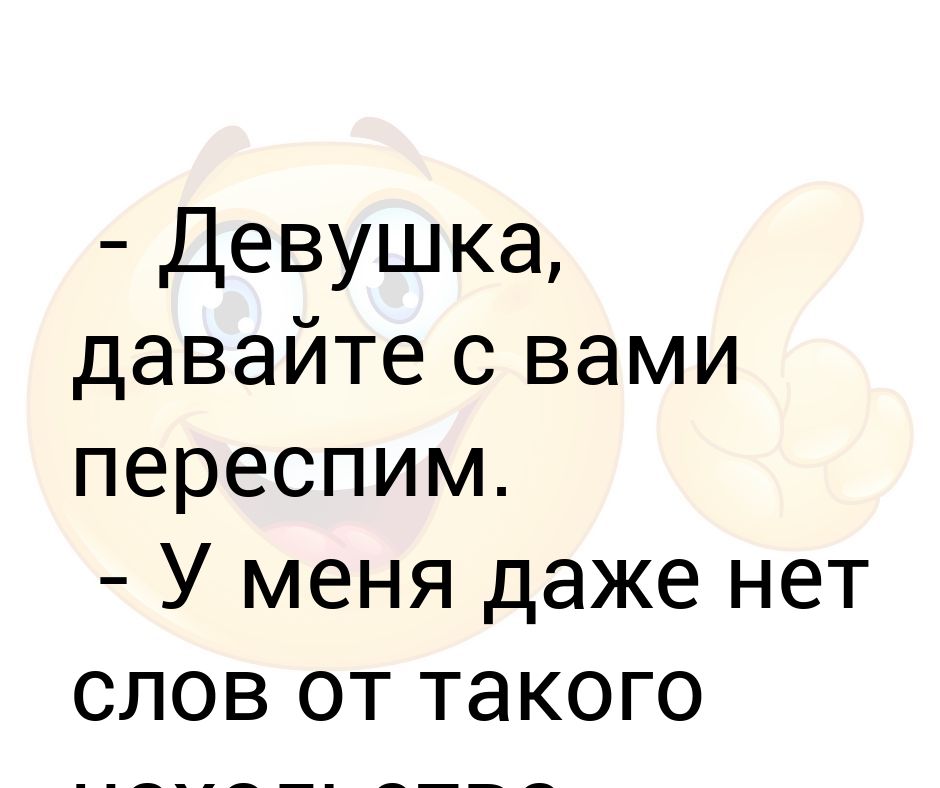 Переспим сайт. Давай переспим картинки. Девушка давайте переспим. Может переспим. Давай переспим прикол.