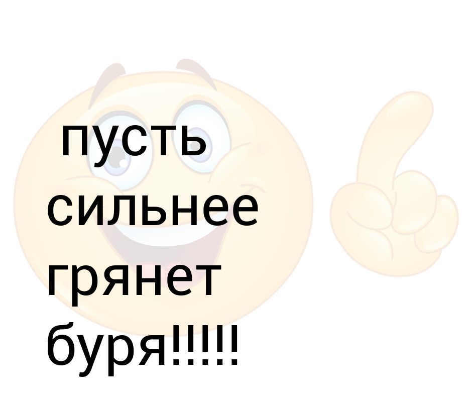 Пусть сильнейший. Пусть сильнее грянет буря.