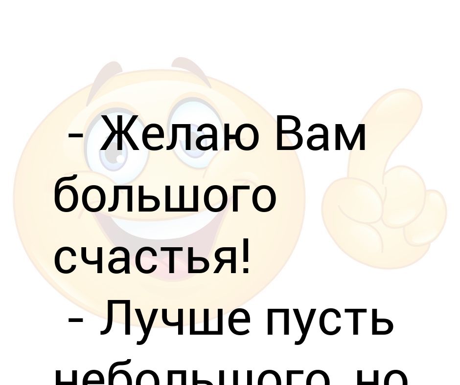 Большого счастья мне не нужно пусть небольшое. Большого счастья мне не нужно пусть. Большого большого счастья. Большого счастья мне не нужно пусть небольшое каждый день.