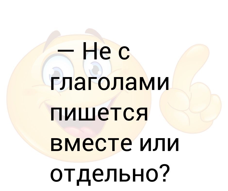 Не только вместе или. Не с глаголами пишется через пробел. Вместе пишется вместе. Не с глаголами пишется вместе. Мы вместе как пишется.