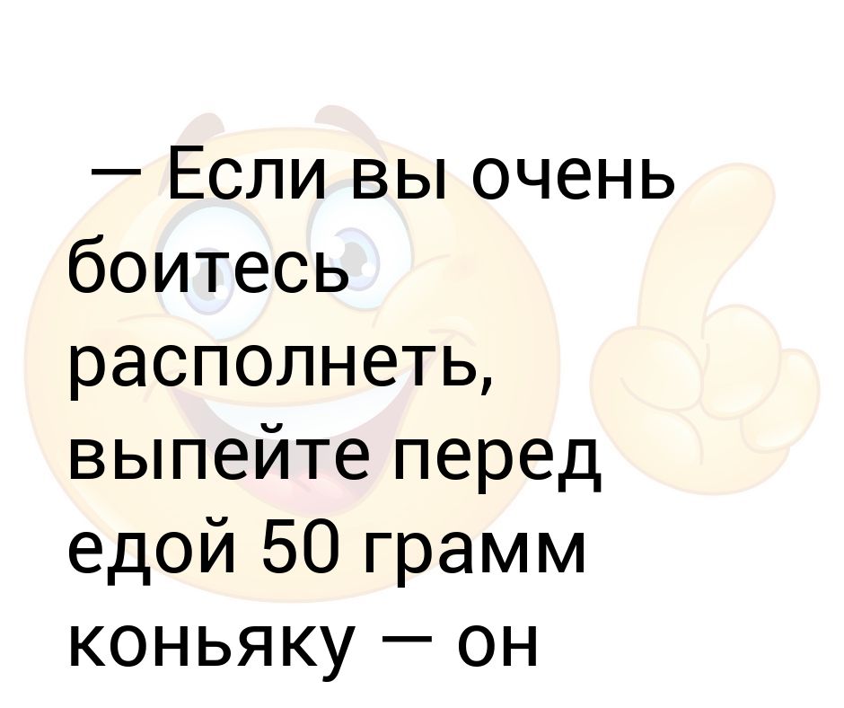 Боюсь рака форум. Если вы боитесь потолстеть выпейте перед едой коньяка. Если боитесь потолстеть выпейте бокал вина. Боюсь поправиться. Если вы боитесь поправиться выпейте перед едой бокал вина.