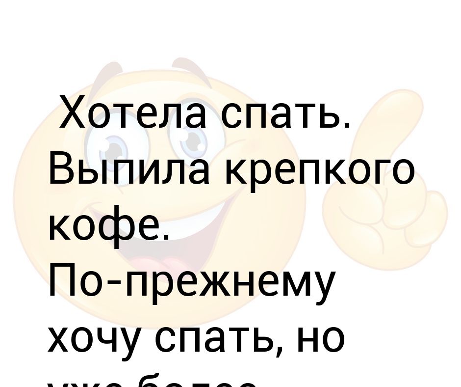 анекдот про страх. что делать если хочешь спать. почему не хочется спать ночью. когда выпью хочется спать. сонное утро приколы.