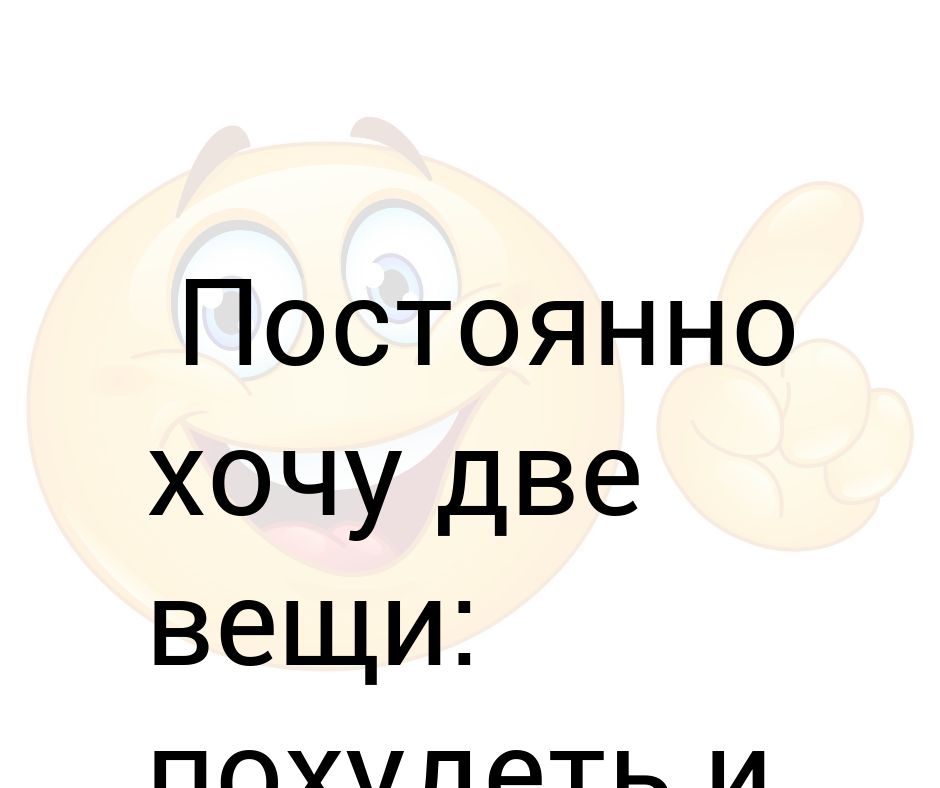 Постоянно хочу две вещи похудеть и покушать картинки